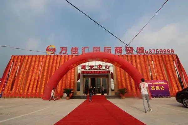 万家汇国际商贸城