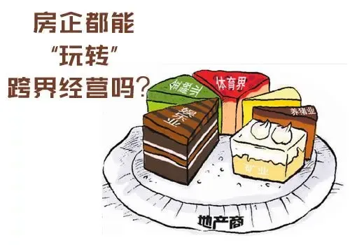 楼市围城下的房企跨界 多元化营销谋突破