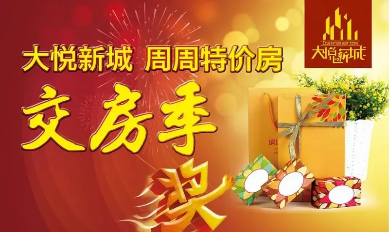 大悦新城交房季——购房优惠日 礼品大派送