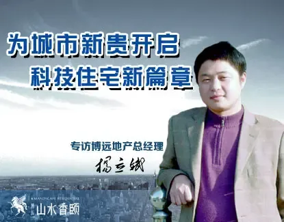 博远地产总经理杨立斌