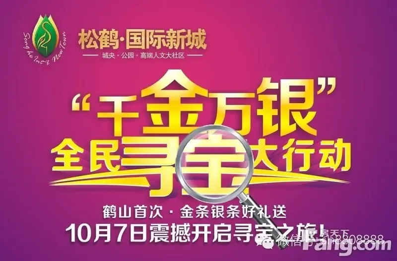 松鹤国际新城"千金万银"全民寻宝大行动