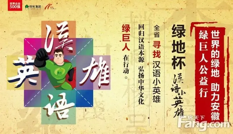 【绿地滨湖印象】"绿地杯"汉语小英雄 硝烟再起