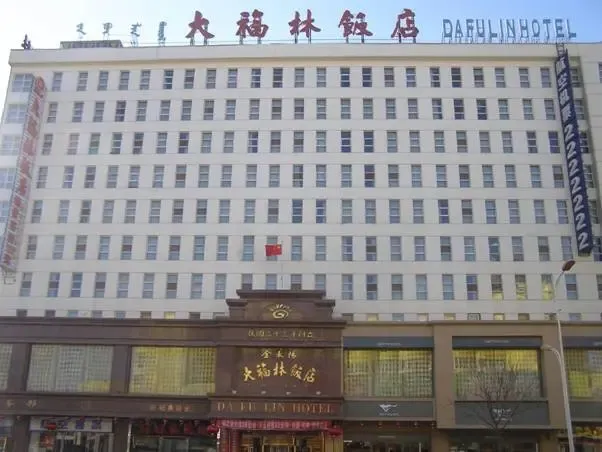 如今的大福林饭店