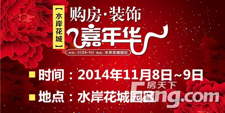 [摘要 水岸花城购房·装饰嘉年华由乐万邦地产主办