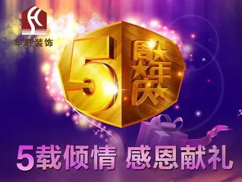 华轩装饰:五载倾情 感恩献礼 设计费5折欢乐抢购