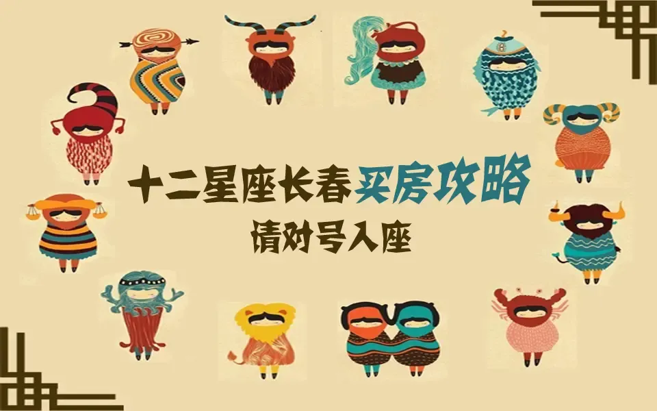 十二星座买房攻略