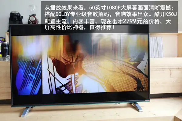 50寸智能机只要两千多酷开k50j开箱晒单