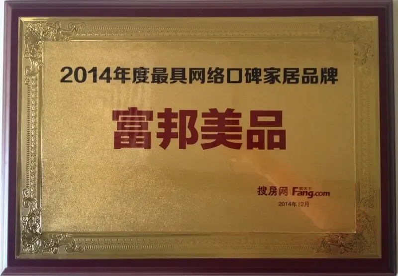 富邦美品家具 斩获2014年度最具网络口碑家居品牌