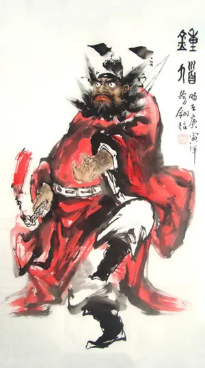 国际书画艺术网： 钟馗人物来由及历史