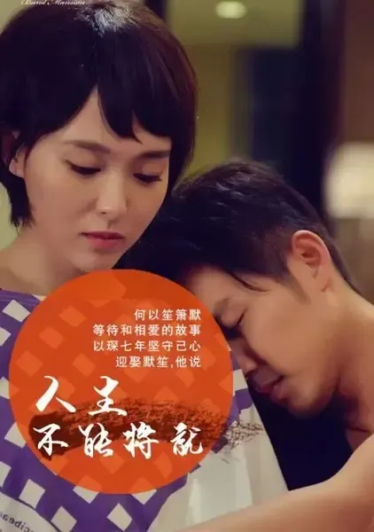 何以笙箫默 为爱不将就