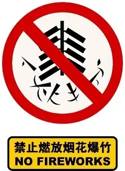 市城区全年禁炮违禁个人罚五百单位罚一万