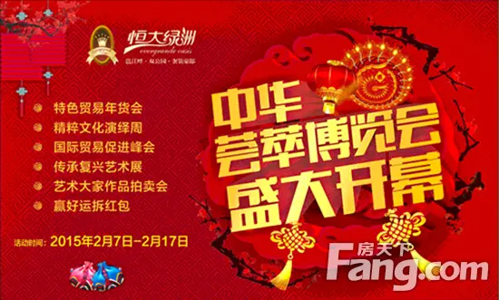 恒大绿洲喜迎春 中华荟萃博览年会盛大开幕