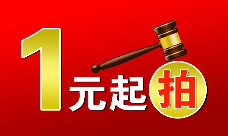 一元起拍