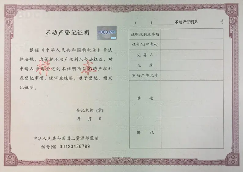 不动产登记