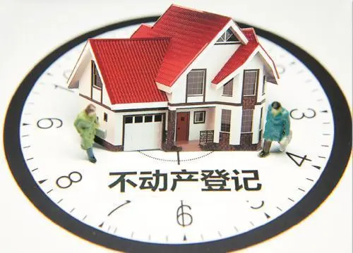 不动产登记