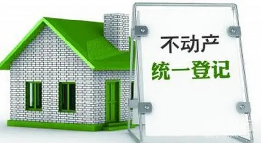 不动产登记