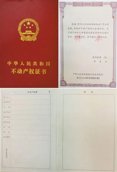 不动产权证书样式首度曝光