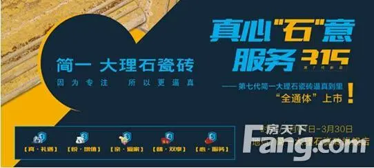 一 主题:真心"石"意 服务315 第七代简一大理石瓷砖