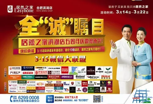 全"诚"瞩目&mdash;&mdash;安徽居然之家滨湖店五周年震撼来袭!