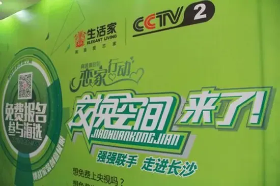 央视《交换空间》携手生活家地板启动长沙城市海选