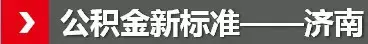 公积金新政
