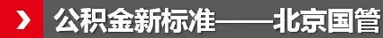 公积金新政