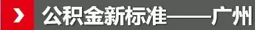 公积金新政