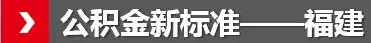 公积金新政