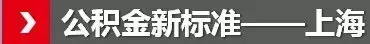 公积金新政