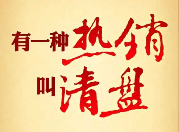 有一种热销叫清盘6大清盘8500元㎡起