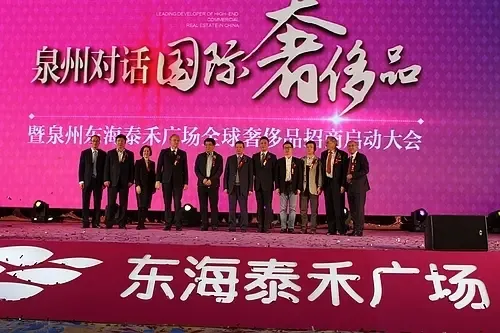 东海泰禾广场:全球 品招商启动大会落幕