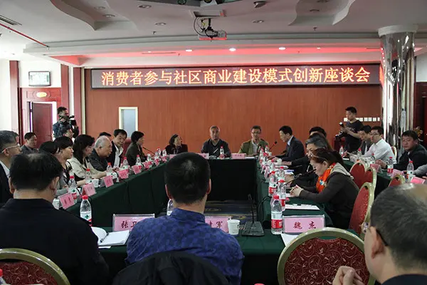 黎氏阁承办:消费者参与社区商业建设模式创新座谈会