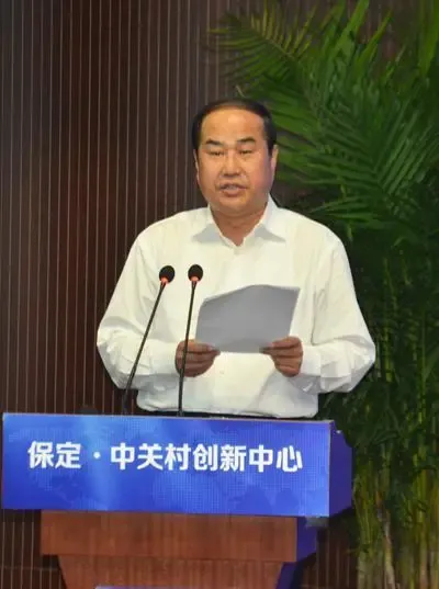 保定中关村创新中心揭牌京冀共建协同创新共同体