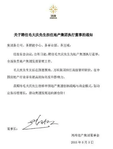 毛大庆出任鸿坤地产集团执行董事