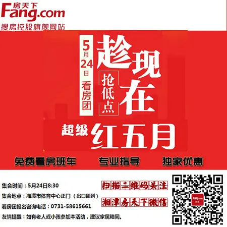 湘潭房天下看房团