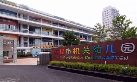 無錫市機關幼兒園創建於1950年,隸屬無錫市校管 ,坐落於陽光城市花園