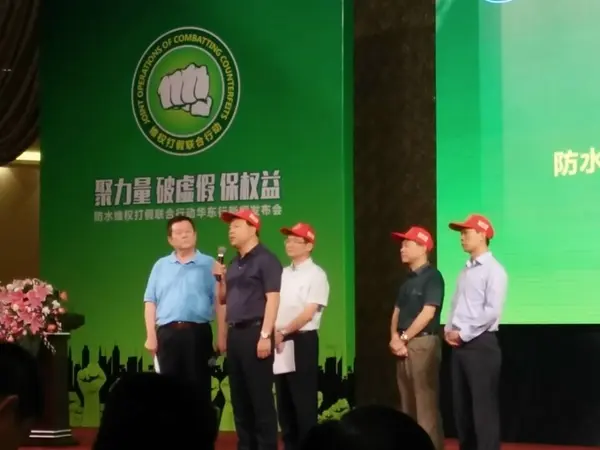 防水联合维权打假