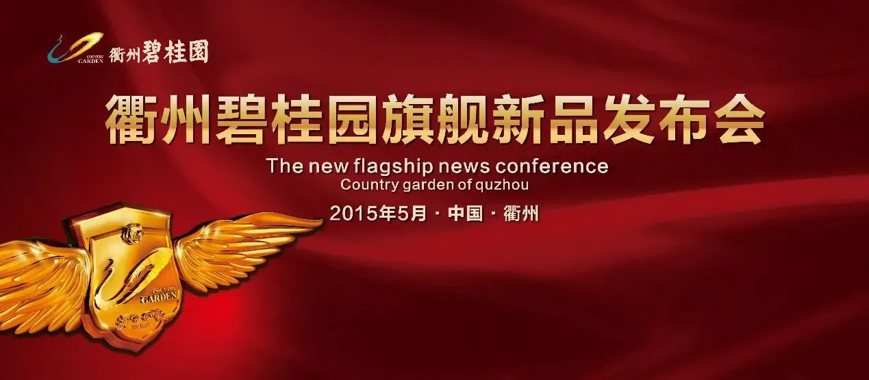 衢州碧桂园新品发布会圆满落幕!