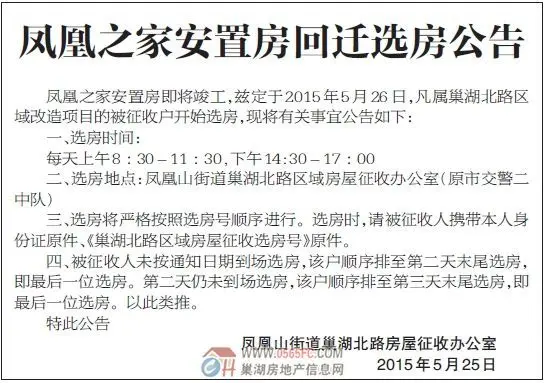 巢湖市凤凰之家安置房回迁选房公告