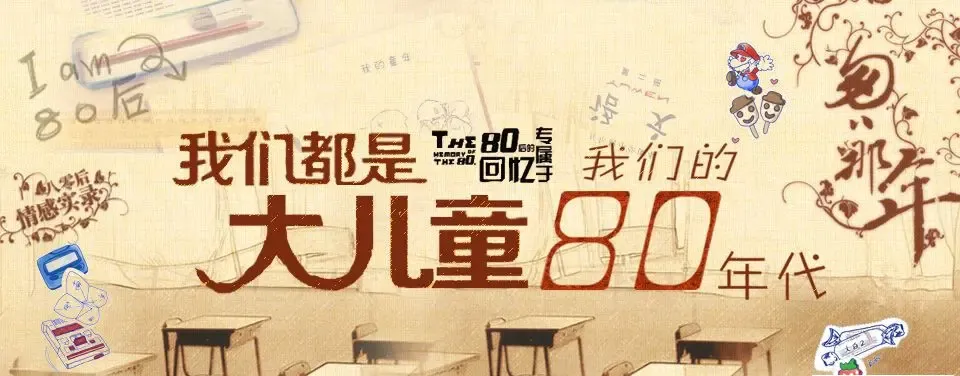 80后的我们已经开始站在了20岁的尾巴上,面对三十而立,还有多少人可以