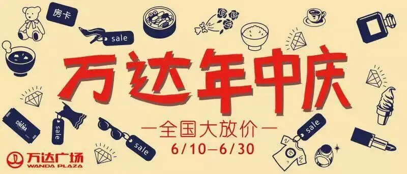 万达中年庆