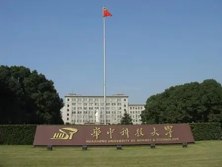 华中科技大学