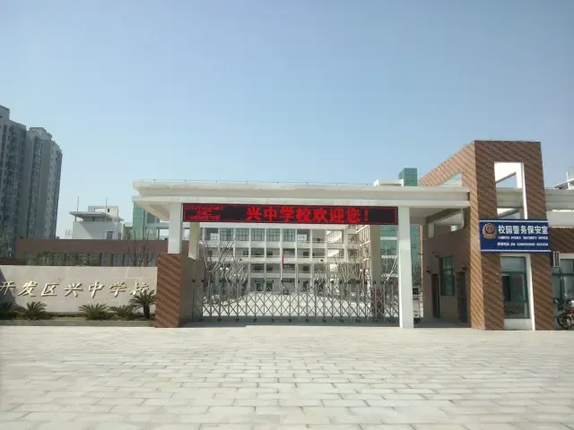 九江市开发区兴中
