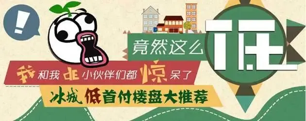 央行降准降息政策实施 低首付楼盘强占市场