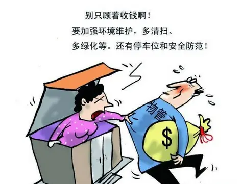 物管只收费不好好服务