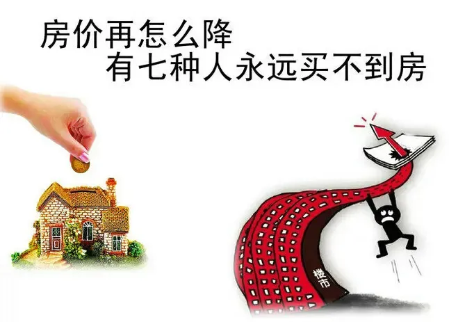 无论房价降不降 七种人永远买不到房(图)