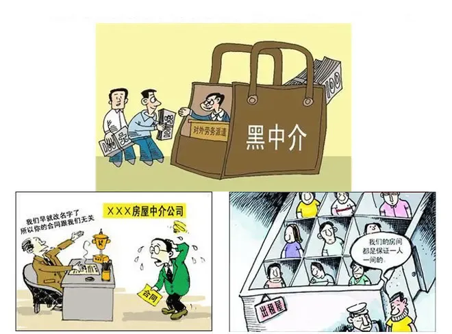 避开黑中介的十种方法