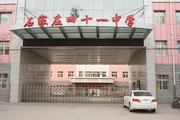 4,石家庄第四十一