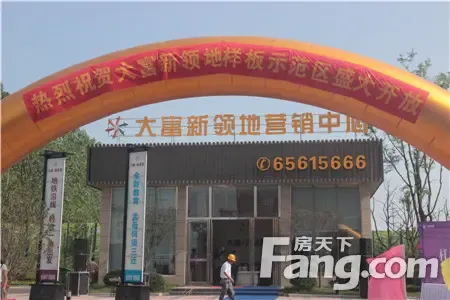 热烈祝贺大富新领地7月12日样板示范区盛大开放