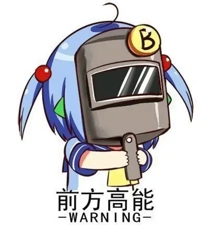 前方高能